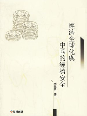 cover image of 經濟全球化與中國的經濟安全